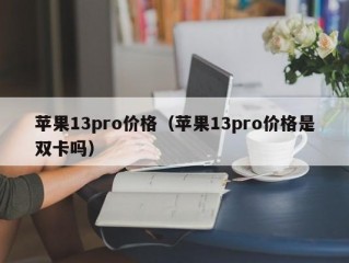 苹果13pro价格（苹果13pro价格是双卡吗）