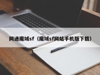 网通魔域sf（魔域sf网站手机版下载）