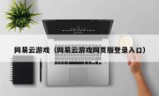 网易云游戏（网易云游戏网页版登录入口）