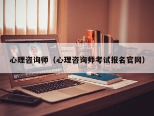 心理咨询师（心理咨询师考试报名官网）