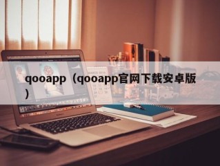 qooapp（qooapp官网下载安卓版）