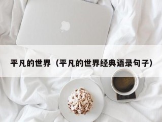 平凡的世界（平凡的世界经典语录句子）