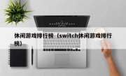 休闲游戏排行榜（switch休闲游戏排行榜）