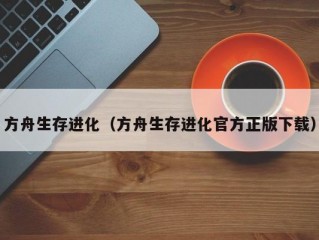 方舟生存进化（方舟生存进化官方正版下载）