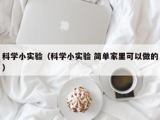 科学小实验（科学小实验 简单家里可以做的）