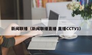 新闻联播（新闻联播直播 直播CCTV1）