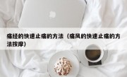 痛经的快速止痛的方法（痛风的快速止痛的方法按摩）