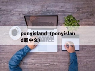 ponyisland（ponyisland调中文）