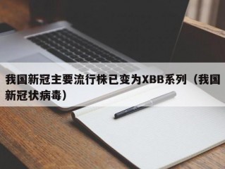 我国新冠主要流行株已变为XBB系列（我国新冠状病毒）