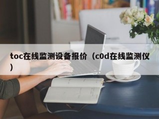 toc在线监测设备报价（c0d在线监测仪）