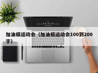 加油稿运动会（加油稿运动会100到200字）