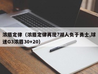 浓眉定律（浓眉定律再现?湖人负于勇士,球迷G3浓眉30+20）