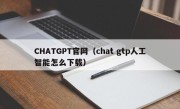 CHATGPT官网（chat gtp人工智能怎么下载）