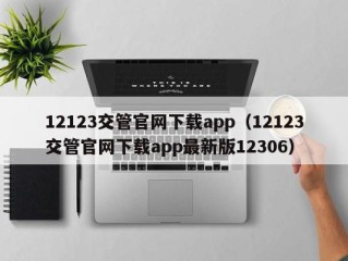 12123交管官网下载app（12123交管官网下载app最新版12306）