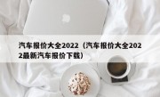 汽车报价大全2022（汽车报价大全2022最新汽车报价下载）