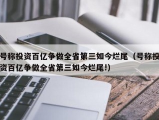 号称投资百亿争做全省第三如今烂尾（号称投资百亿争做全省第三如今烂尾!）