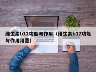 维生素b12功能与作用（维生素b12功能与作用用量）