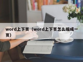 word上下页（word上下页怎么缩成一页）