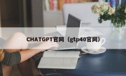 CHATGPT官网（gtp40官网）