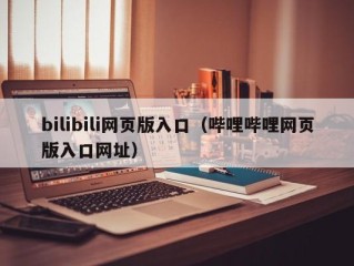 bilibili网页版入口（哔哩哔哩网页版入口网址）