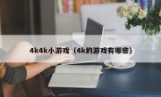 4k4k小游戏（4k的游戏有哪些）