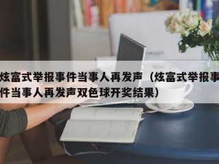 炫富式举报事件当事人再发声（炫富式举报事件当事人再发声双色球开奖结果）