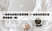 一拍即合的我们免费观看（一拍即合的我们免费观看第一期）