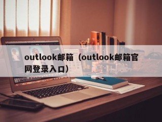 outlook邮箱（outlook邮箱官网登录入口）