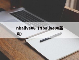 nbalive08（Nbalive08新秀）