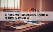 苏丹武装冲突已致56死595伤（苏丹武装冲突已致56死595伤3）