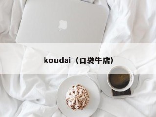 koudai（口袋牛店）