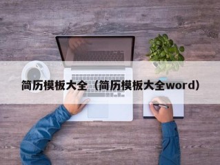 简历模板大全（简历模板大全word）