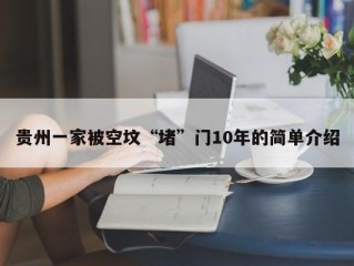 贵州一家被空坟“堵”门10年的简单介绍