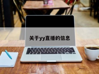 关于yy直播的信息