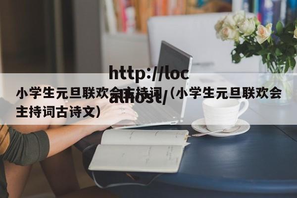 小学生元旦联欢会主持词(小学生元旦联欢会主持词古诗文)