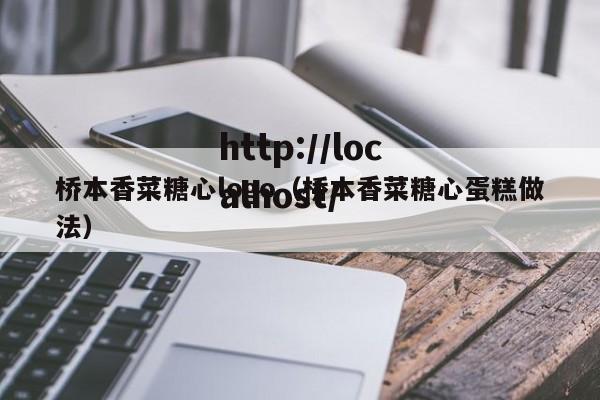 桥本香菜糖心logo(桥本香菜糖心蛋糕做法)